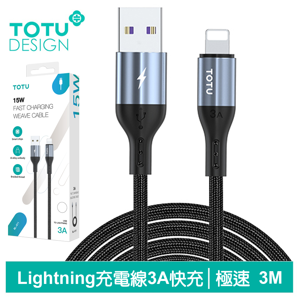 【TOTU】Lightning/iPhone充電傳輸線 極速2代 3M 拓途