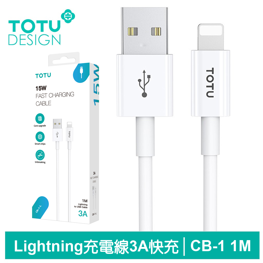 【TOTU】Lightning/iPhone充電傳輸線 CB-1系列 1M
