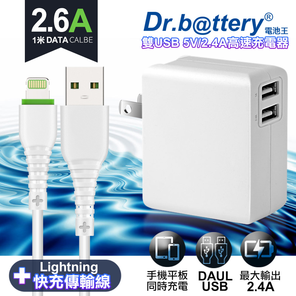 Dr.battery電池王5V 2.4A雙輸出USB充電器+ USB to Lightning iphone/ipad充電線100cm