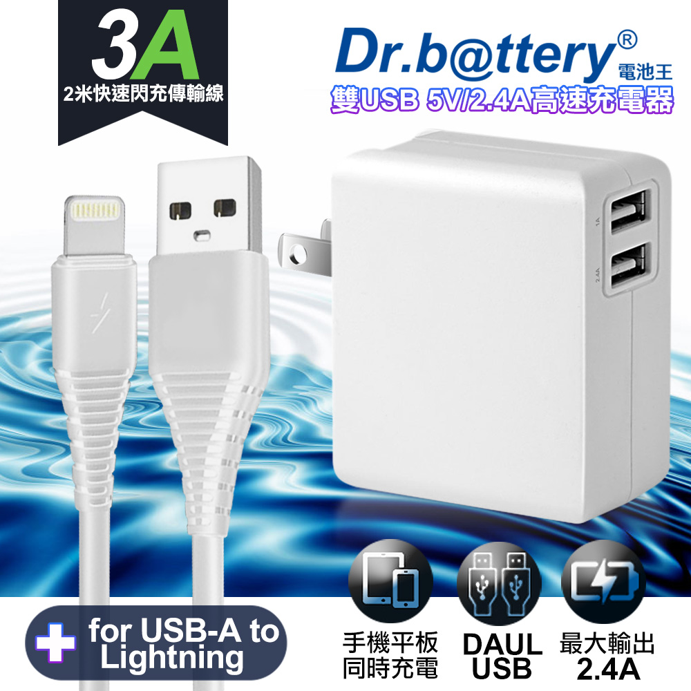 Dr.battery電池王5V 2.4A雙輸出USB充電器+ USB to Lightning iphone/ipad充電線200cm