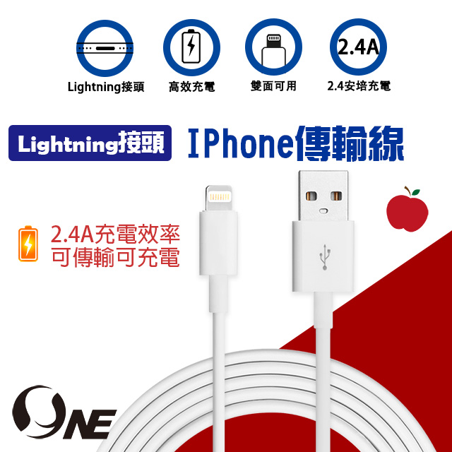 【o-one】iPhone快速充電傳輸線-(蘋果專用Lightning頭)-200cm