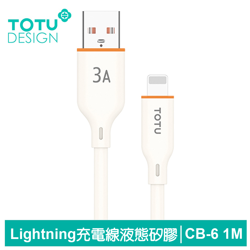 【TOTU】Lightning液態矽膠充電傳輸線 CB-6系列 1M 拓途 米色