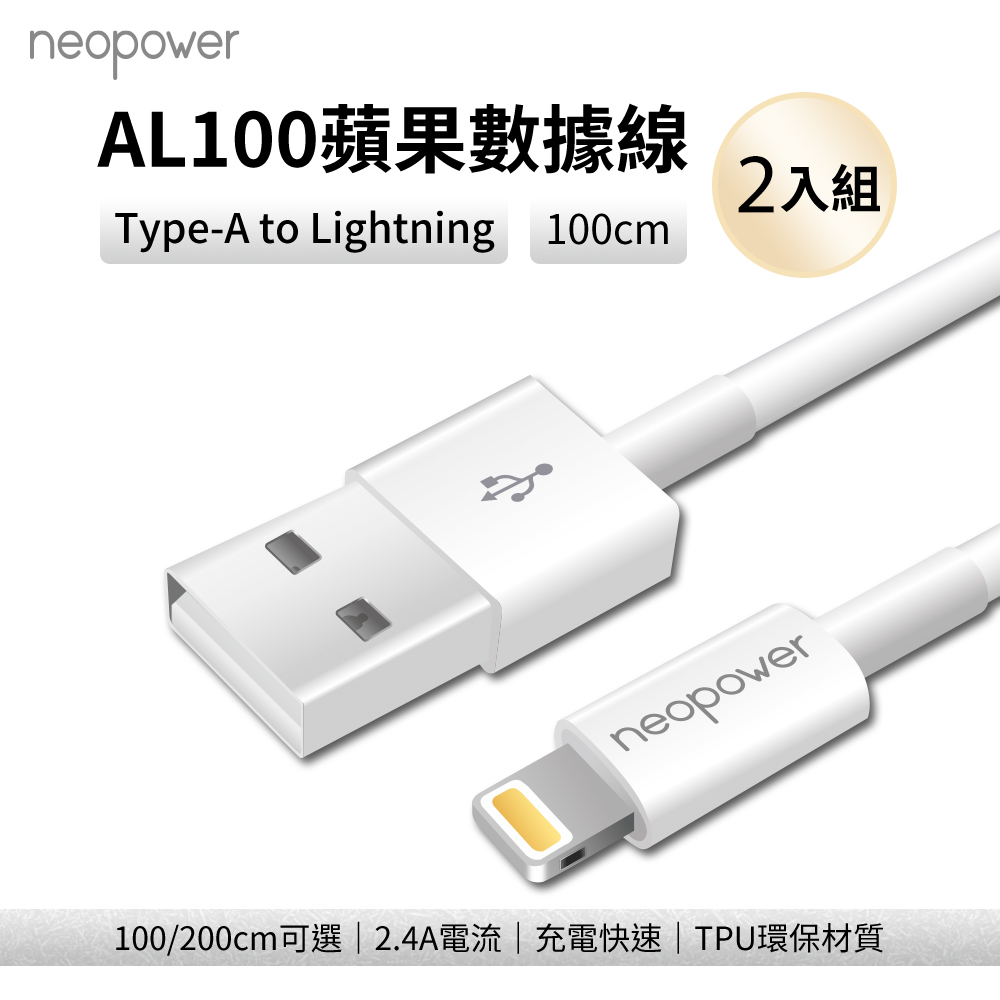 neopower AL100 Type-A to Lightning 2.4A 充電線 1M 2入