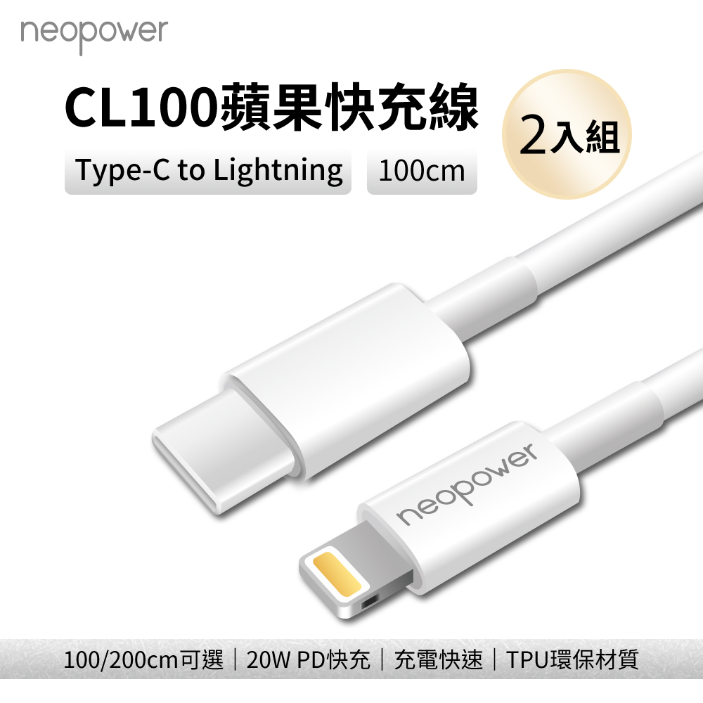 neopower CL100 Type-C to Lightning 20W PD 快充線 1M (2入)