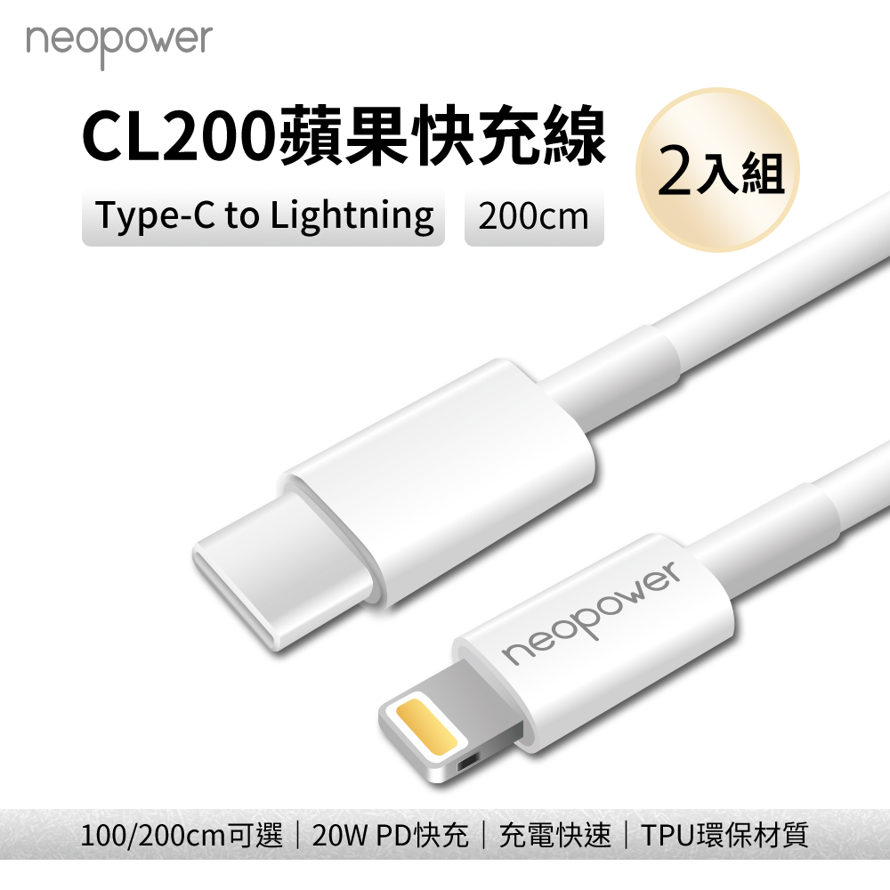 neopower CL200 Type-C to Lightning 20W PD快充線 2M (2入)