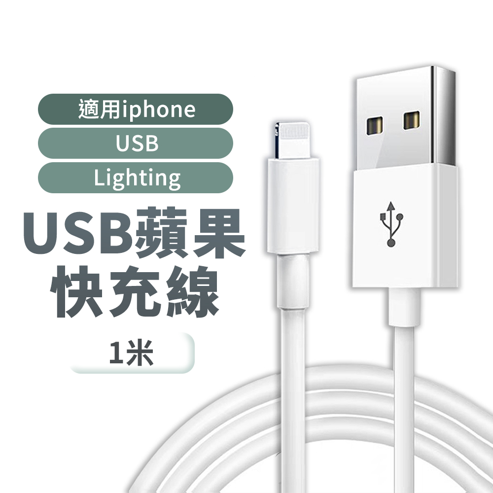 【台製晶片】1M USB充電線 iphone 充電線 蘋果充電線