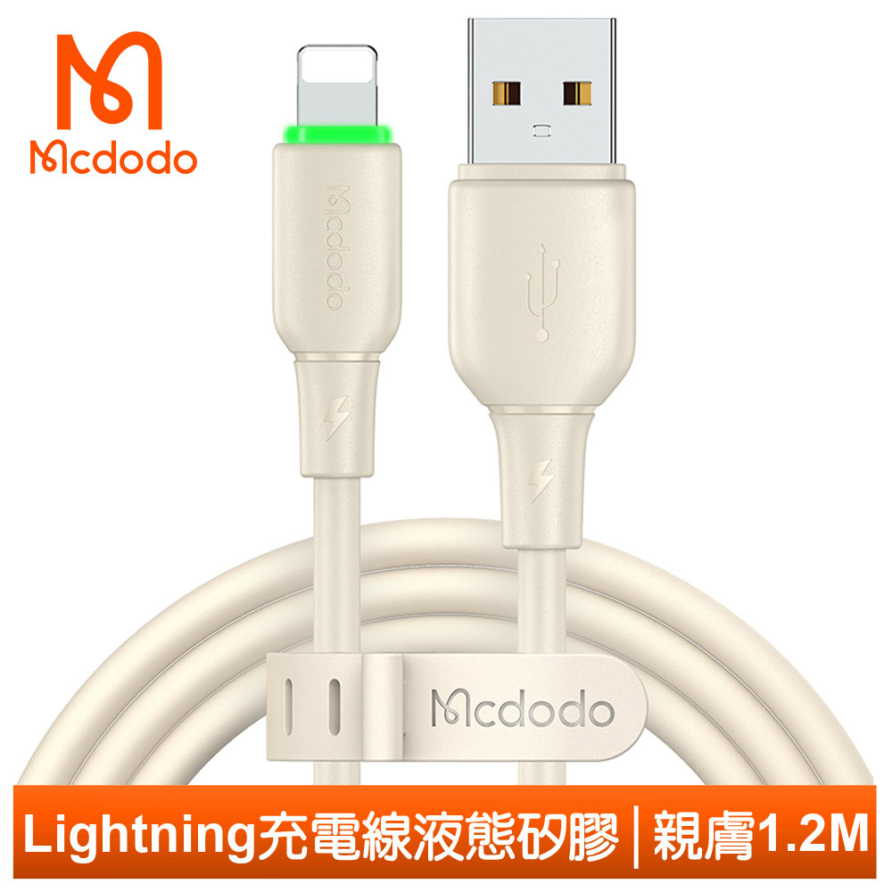 【Mcdodo】iPhone/Lightning充電傳輸線 液態矽膠 親膚 1.2M 麥多多 米色