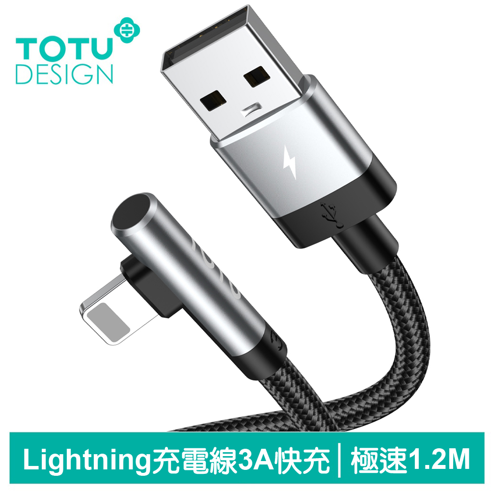 【TOTU】彎頭 Lightning/iPhone充電傳輸線 極速 1.2M 拓途