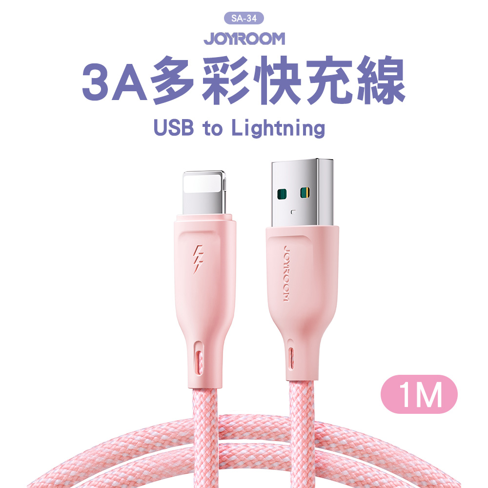JOYROOM SA-34 USB-A to Lightning 3A多彩快充線1M-粉色