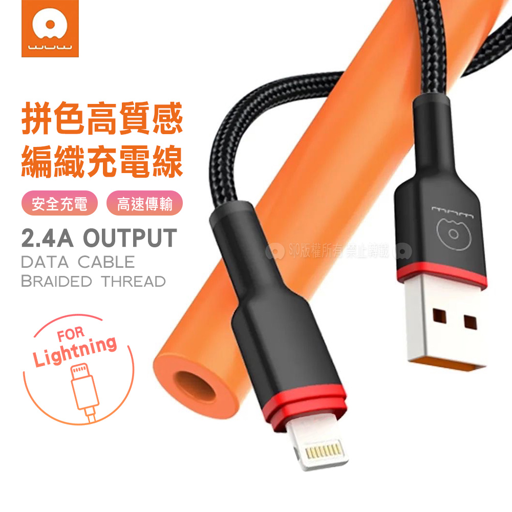 WUW 拼色系列 USB to Lightning 2.4A快充數據線 傳輸充電線(X203)1M