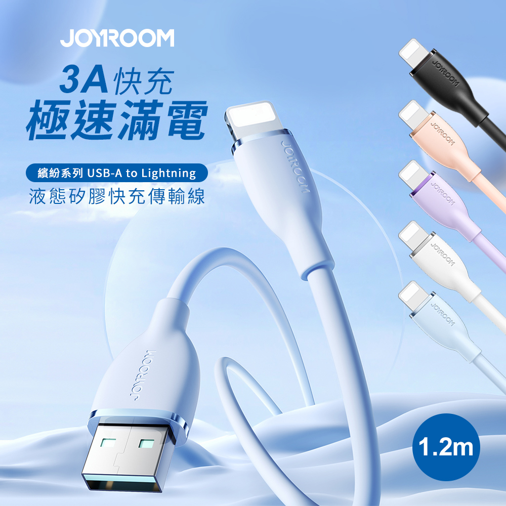 【JOYROOM】繽紛系列 USB-A to Lightning 3A 液態矽膠快充傳輸線1.2M