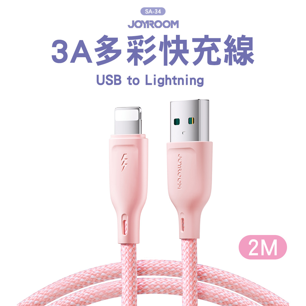 JOYROOM SA-34 USB-A to Lightning 3A多彩快充線2M-粉色