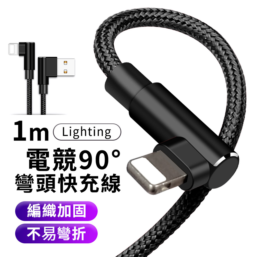 GIX Lightning to USB《電競90度彎頭設計》充電線 1M 快充 傳輸線
