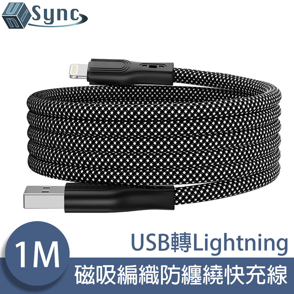 UniSync USB轉Lightning 魔幻磁吸收納編織防纏繞快充線 1M