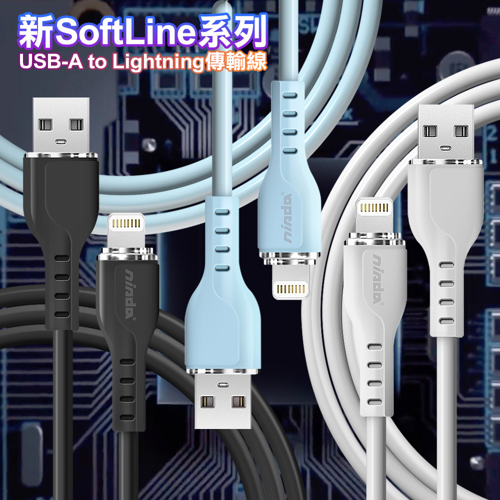 NISDA 新SoftLine系列 USB-A to Lightning 傳輸線-100CM