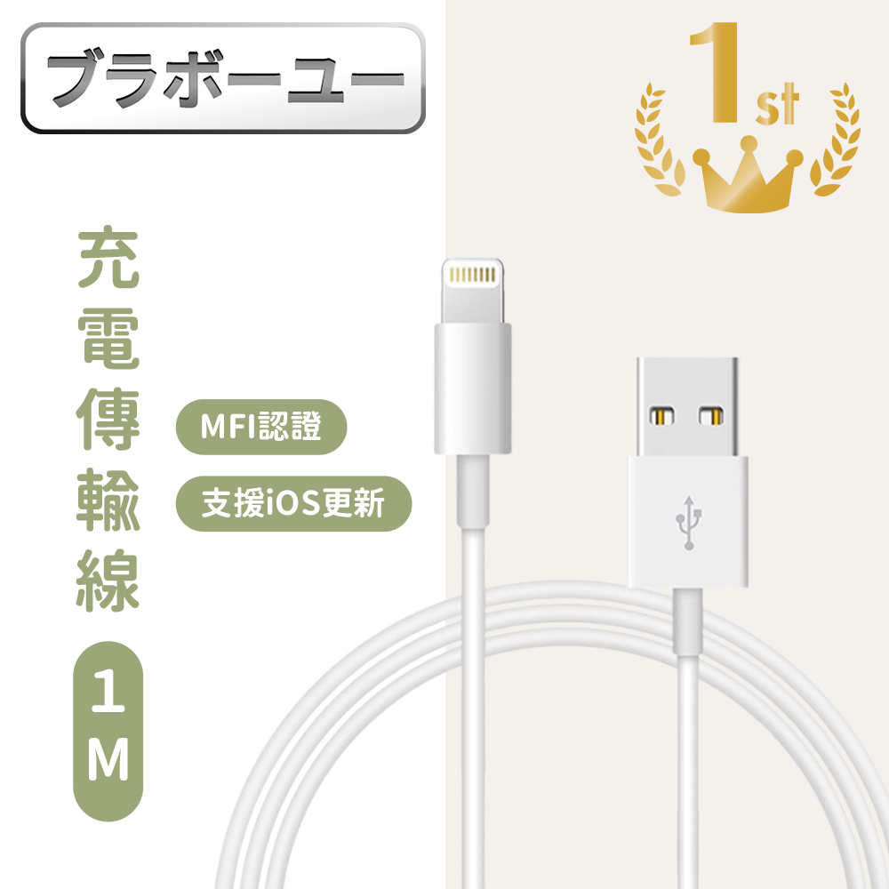 MFI認證支援iOS更新 Apple Lightning充電傳輸線 1M