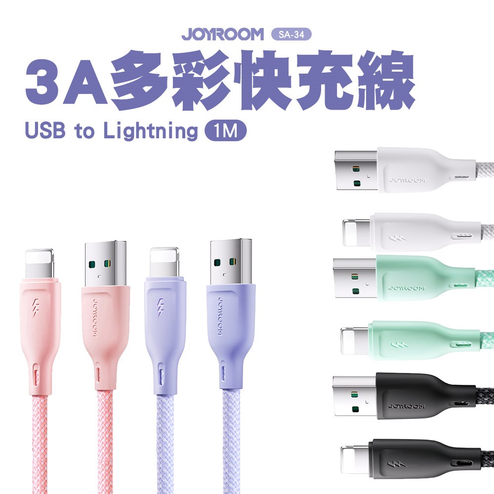 JOYROOM SA-34 USB-A to Lightning 3A 多彩快充線-1M