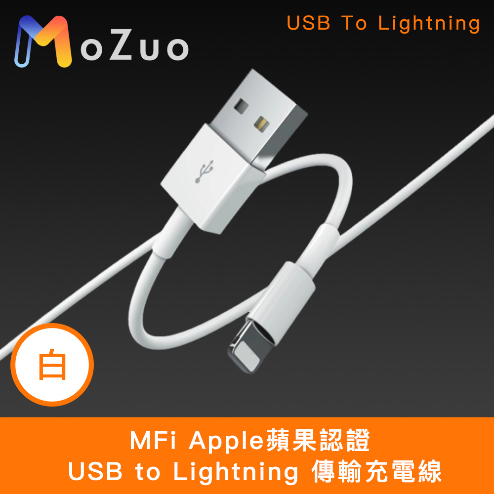 【魔宙】MFi Apple蘋果認證 USB to Lightning 傳輸充電線 白 1M