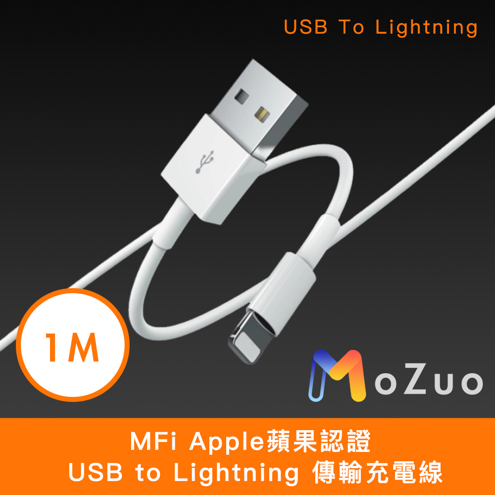 【魔宙】MFi Apple蘋果認證 USB to Lightning 傳輸充電線 白