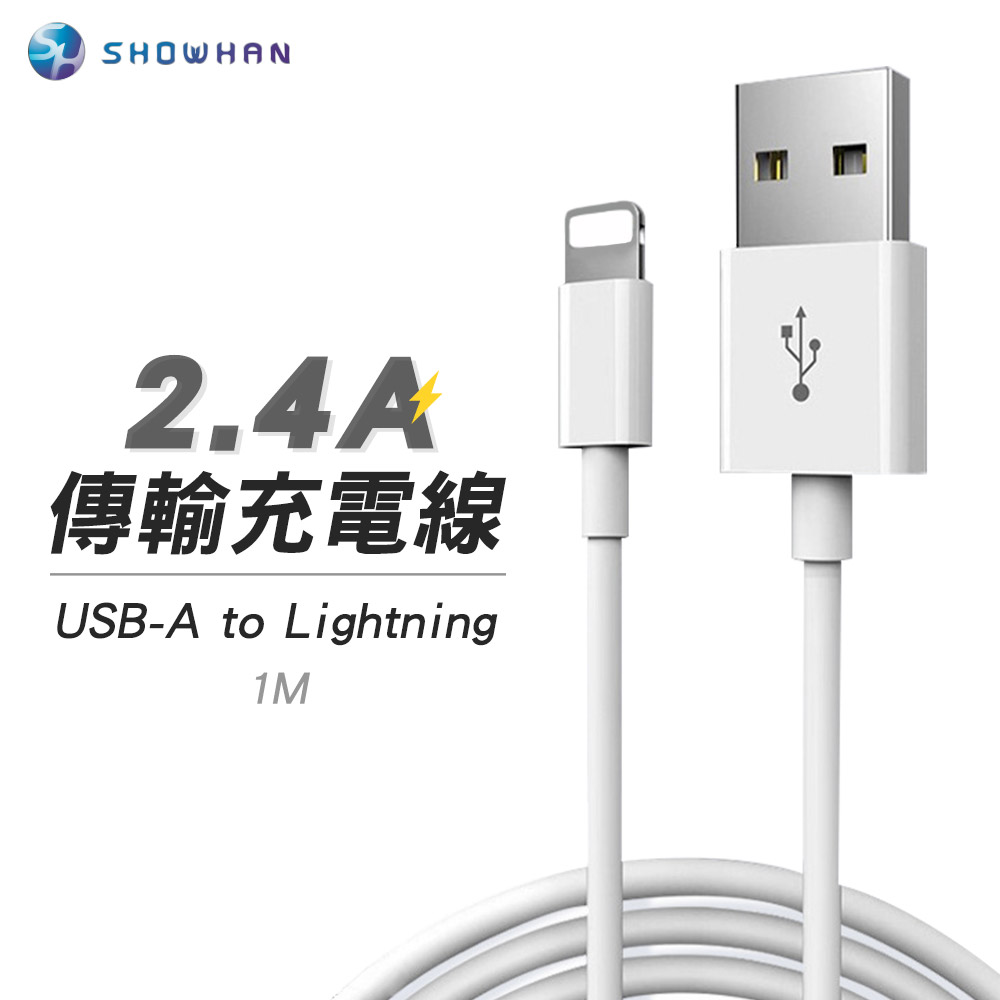 【SHOWHAN】USB-A to Lightning 2.4A 傳輸充電線-1M