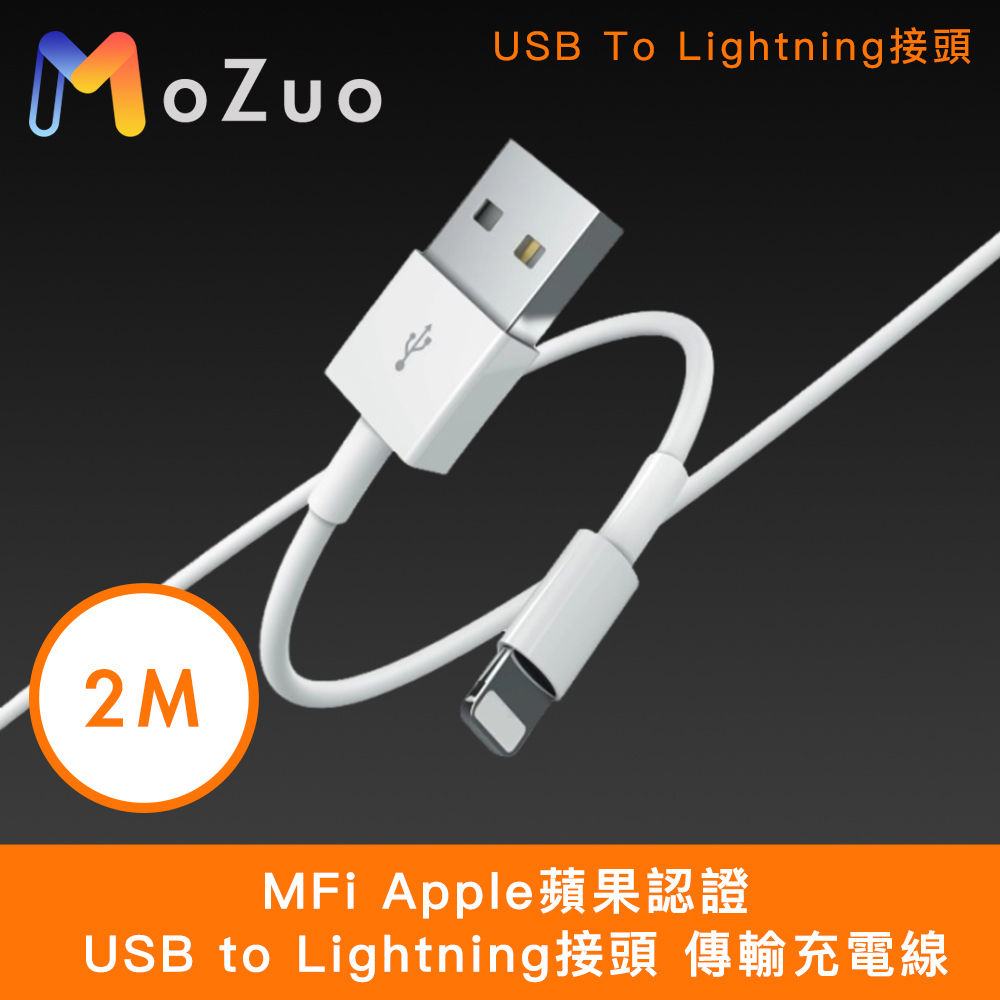 【魔宙】MFi Apple蘋果認證 USB to Lightning接頭 傳輸充電線 白 2M