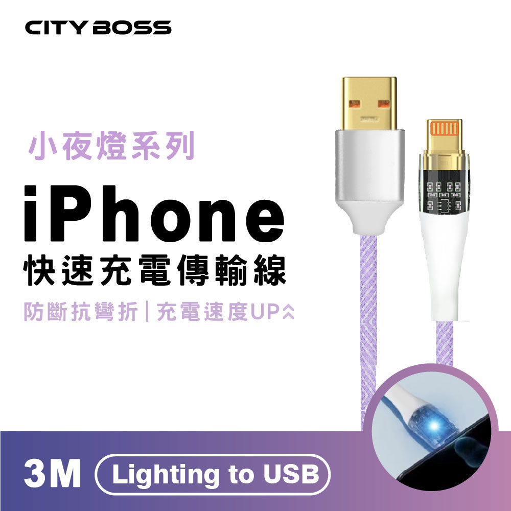 【CityBoss】Lightning to USB 馬卡龍發光充電線-300cm