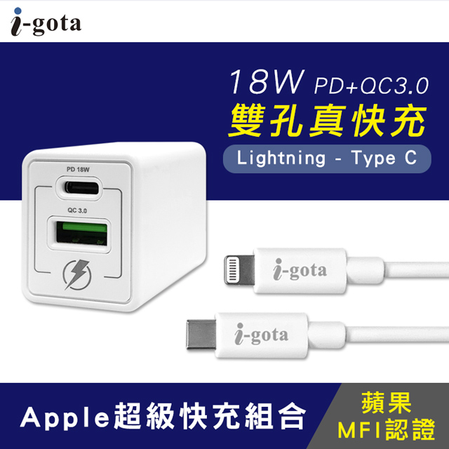 i-gota Apple超級快充組合(YC-LC51T)