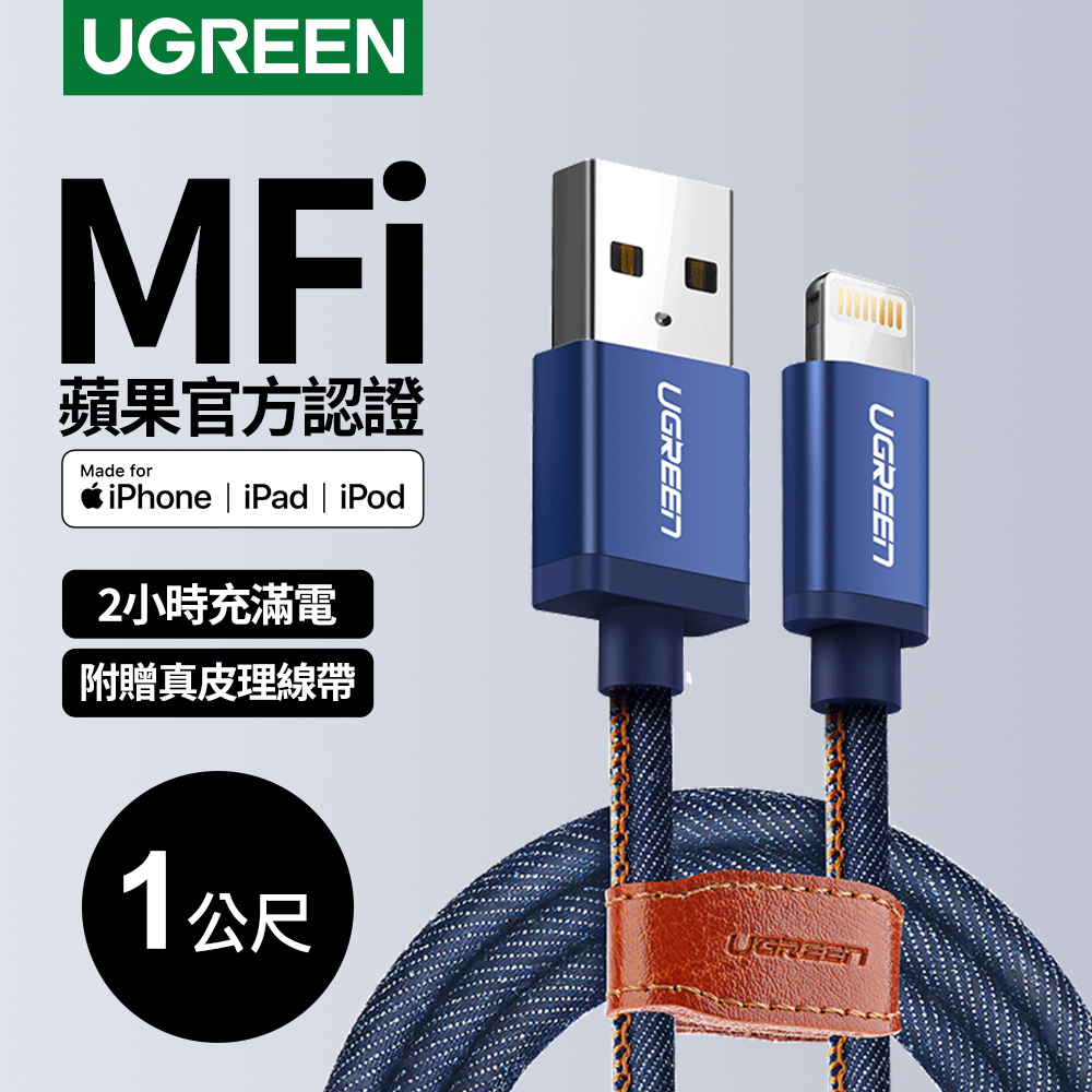 綠聯1M蘋果MFI認證 Lightning to USB傳輸線 牛仔藍