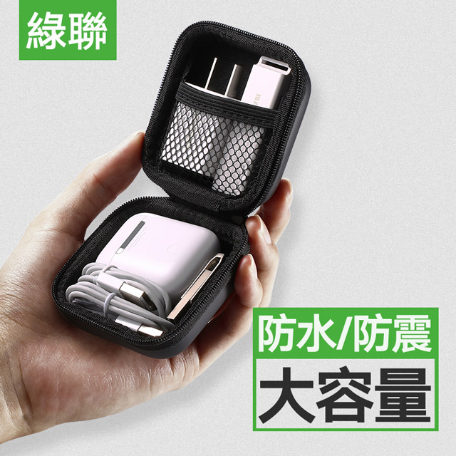 綠聯 手機配件收納抗壓旅行包