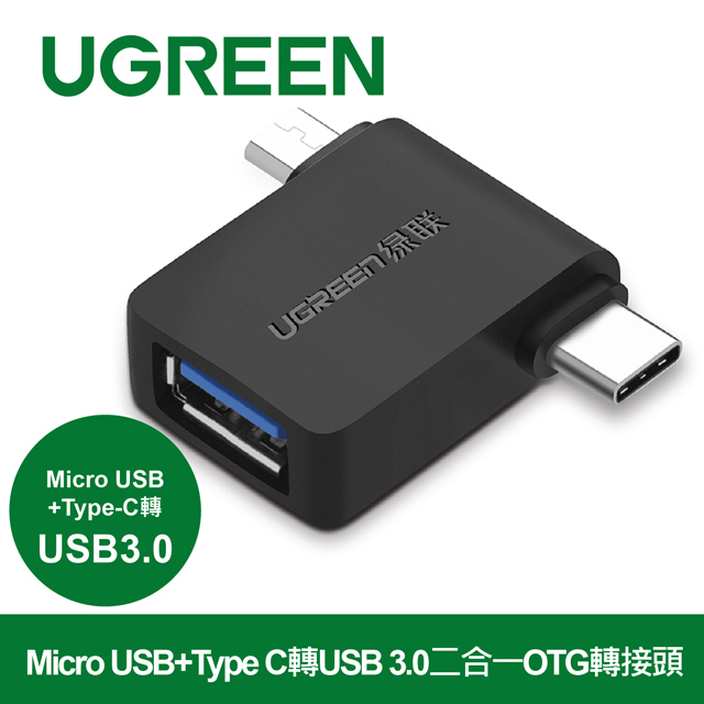 綠聯 Micro USB+Type C轉USB 3.0二合一OTG轉接頭