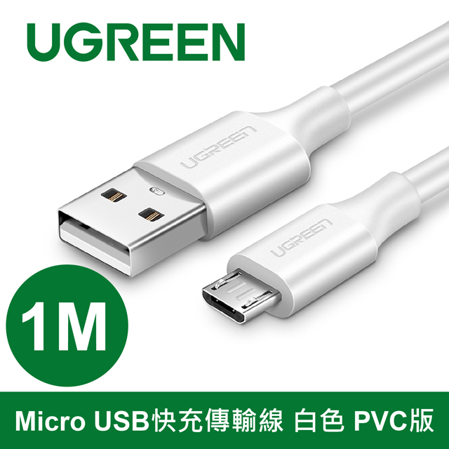 綠聯 1M Micro USB快充傳輸線 白色 PVC版
