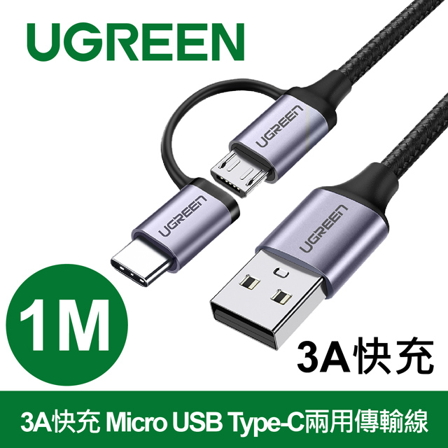 綠聯 1M 3A快充 Micro USB Type-C兩用傳輸線 編織