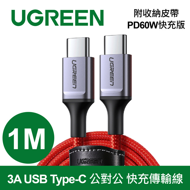 綠聯 1M 3A USB Type-C 公對公 快充傳輸線 收納皮帶 PD60W快充版