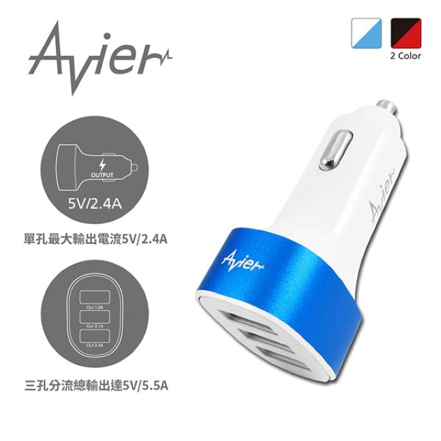 【Avier】5.5A三孔USB車用充電器。白藍色﹧C55-WTB