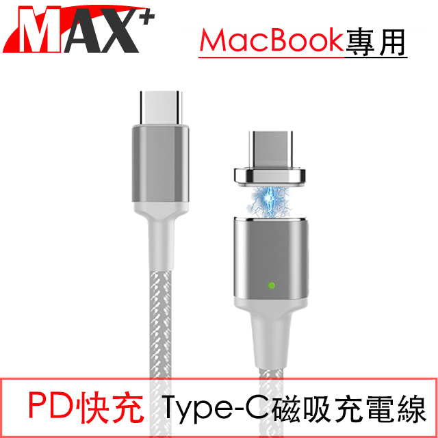 MAX+ PD快充 自動吸附Type-C編織充電線 Macbook專用 星空銀