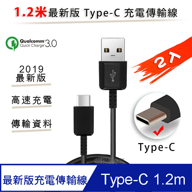 【超值2入】for SAMSUNG Type-C USB快速充電傳輸線2019最新版1.2米