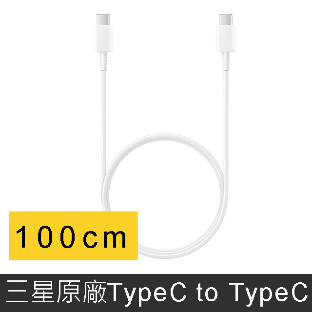 SAMSUNG TypeC to TypeC原廠高速充電傳輸線 1M-白
