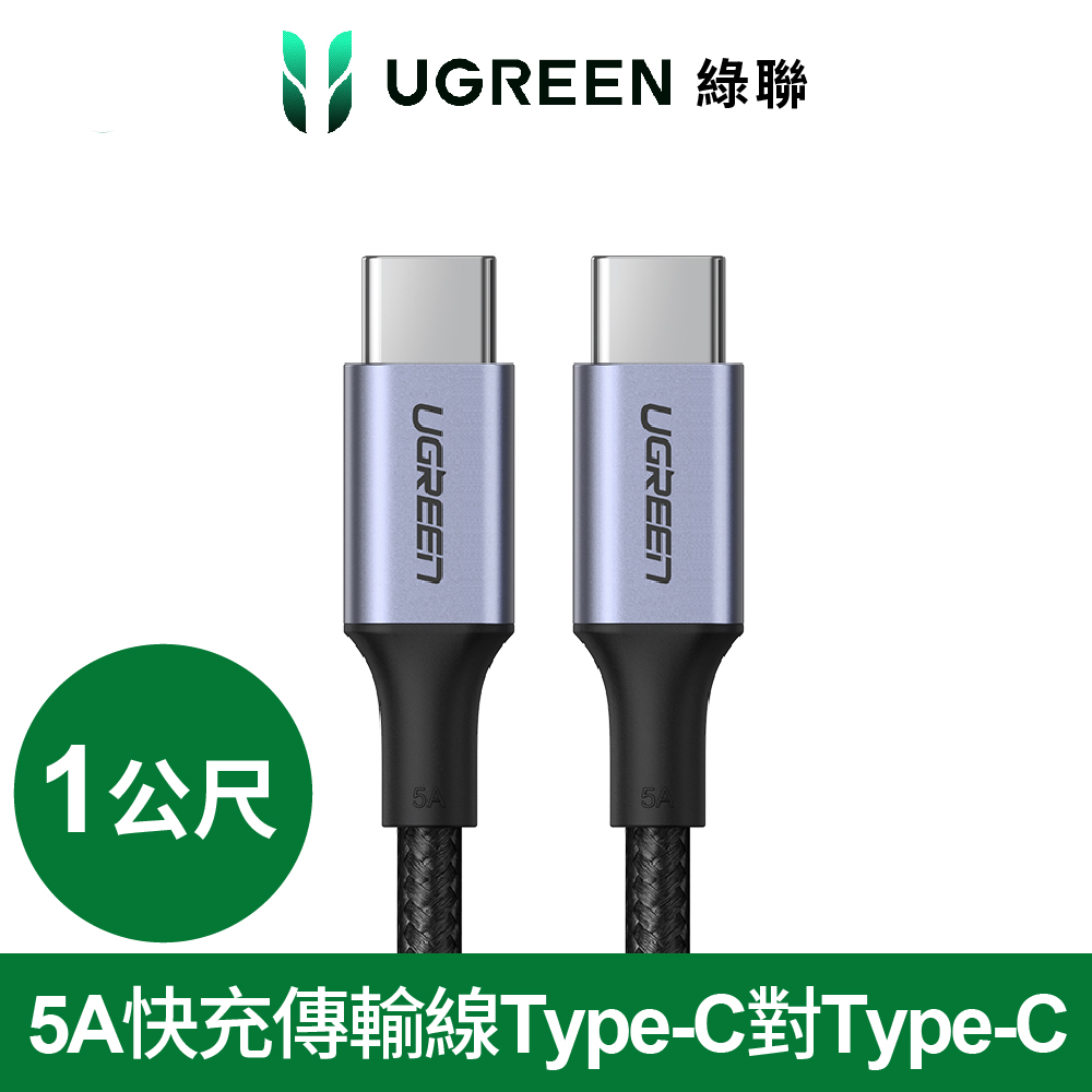 綠聯 PD 100W 5A快充電線/傳輸線Type-C對Type-C金屬殼編織線(1公尺)