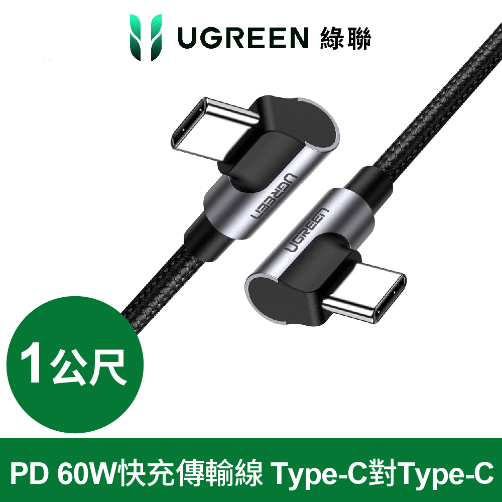 綠聯 PD 60W快充電線/傳輸線Type-C對Type-C金屬殼編織線 電競黑雙L型(1公尺)