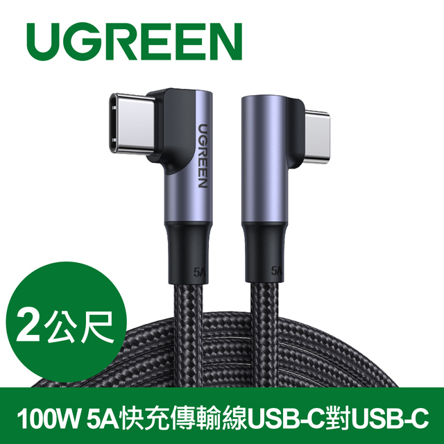 綠聯 100W 5A快充電線/傳輸線USB-C對USB-C金屬殼編織雙L版(2公尺)