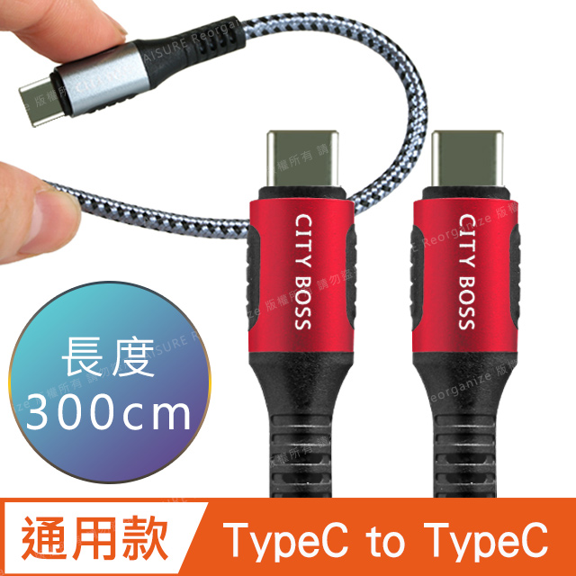 CityBoss勇固系列 Type-C to Type-C 100W 編織耐彎折快速充電線-300cm-紅