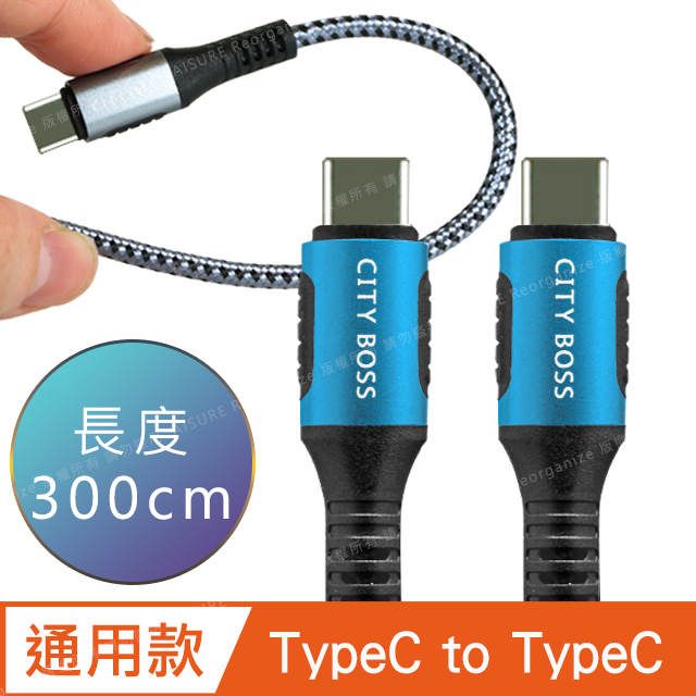 CityBoss勇固系列 Type-C to Type-C 100W 編織耐彎折快速充電線-300cm-藍