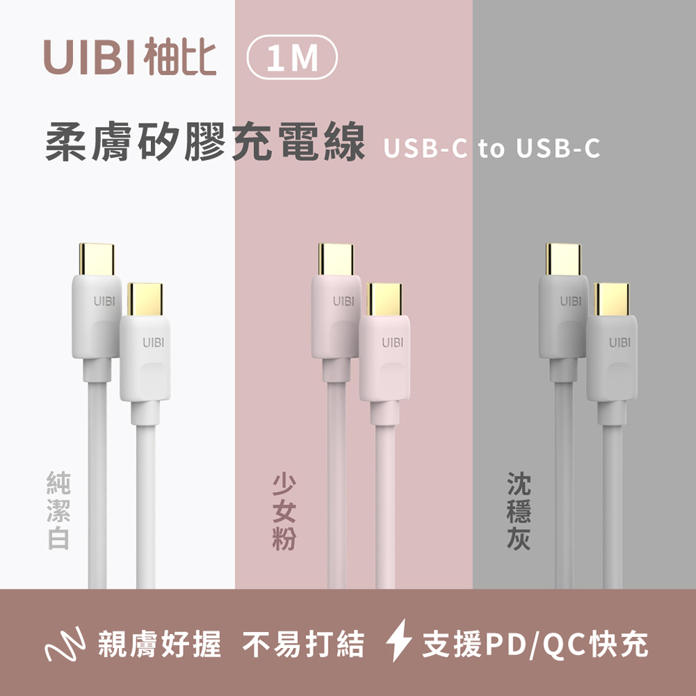 UIBI 1M 柔膚矽膠充電線 USB-C to USB-C (莫蘭粉)