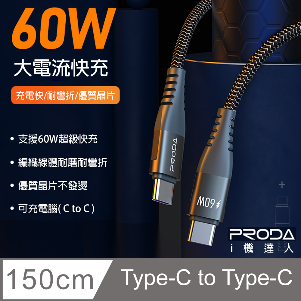 【PRODA】60W Type-C to Type-C 鋁合金編織 快速充電線/傳輸線 1.5m