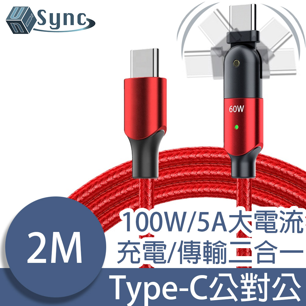 UniSync MacBook Type-C公對公PD100W旋轉極速快充傳輸線 2M/紅