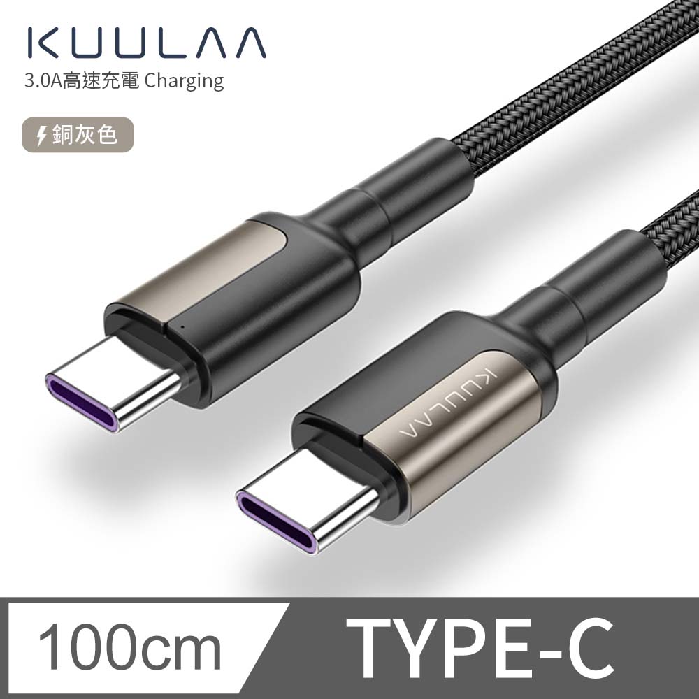 【KUULAA】PD快充線 傳輸線 Type-C to Type-C 充電線 iPad平板 安卓手機 筆電 3A-1M (銅灰)