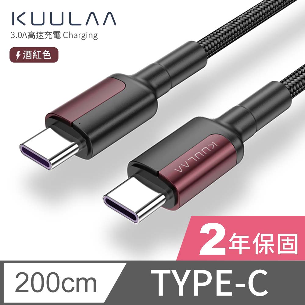 【KUULAA】PD快充線 傳輸線 Type-C to Type-C 充電線 iPad平板 安卓手機 筆電 3A-2M (酒紅)