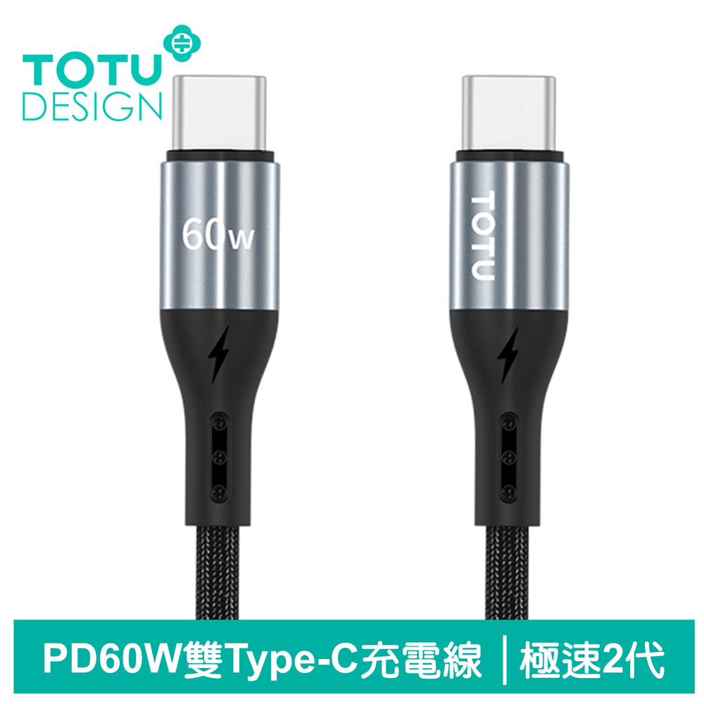 【TOTU】雙Type-C/PD充電線傳輸線編織閃充線 60W快充 極速2代 1.2M