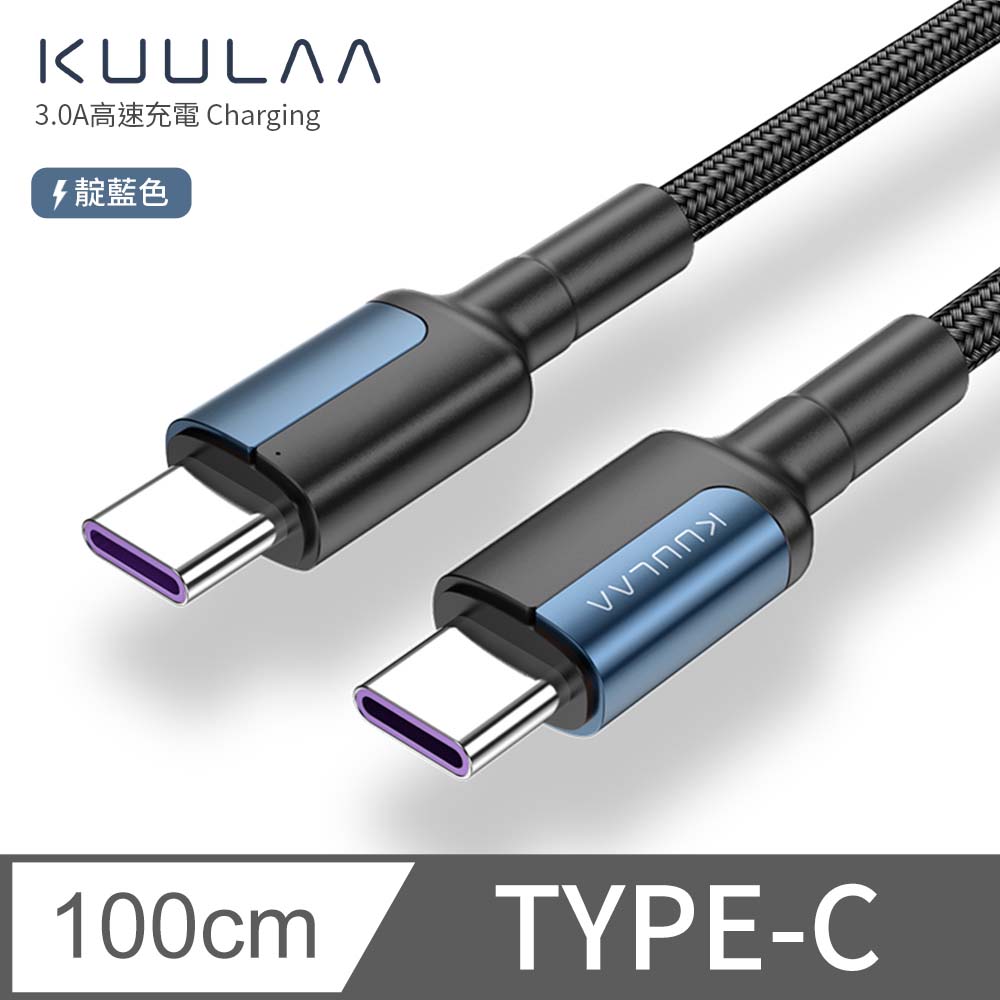 【KUULAA】PD快充線 傳輸線 Type-C to Type-C 充電線 iPad平板 安卓手機 筆電 3A-1M(靛藍)