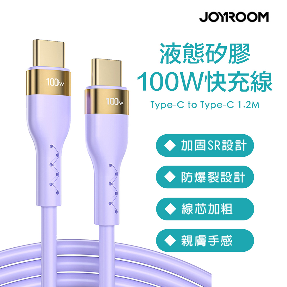 JOYROOM S-1250N18-10 純色液態矽膠 Type-C to Type-C 100W 快充線1.2M紫色